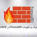 پیکربندی FirewallD در CentOS
