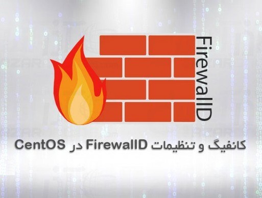 پیکربندی FirewallD در CentOS